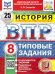 ВПР. ФИОКО. СТАТГРАД. ИСТОРИЯ. 8 КЛАСС. 25 ВАРИАНТОВ. ТЗ. ФГОС НОВЫЙ
