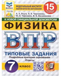 ВПР. ФИОКО. СТАТГРАД. ФИЗИКА. 7 КЛАСС. 15 ВАРИАНТОВ. ТЗ. ФГОС НОВЫЙ