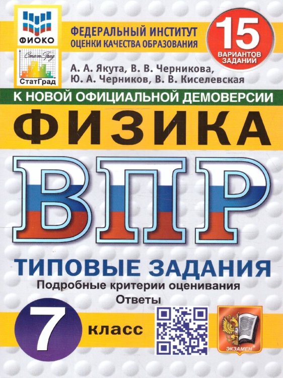 ВПР. ФИОКО. СТАТГРАД. ФИЗИКА. 7 КЛАСС. 15 ВАРИАНТОВ. ТЗ. ФГОС НОВЫЙ