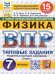 ВПР. ФИОКО. СТАТГРАД. ФИЗИКА. 7 КЛАСС. 15 ВАРИАНТОВ. ТЗ. ФГОС НОВЫЙ