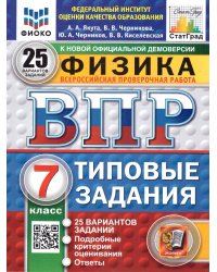 ВПР. ФИОКО. СТАТГРАД. ФИЗИКА. 7 КЛАСС. 25 ВАРИАНТОВ. ТЗ. ФГОС НОВЫЙ