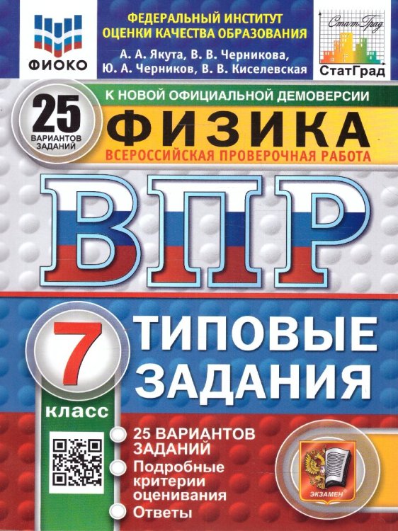 ВПР. ФИОКО. СТАТГРАД. ФИЗИКА. 7 КЛАСС. 25 ВАРИАНТОВ. ТЗ. ФГОС НОВЫЙ