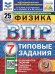 ВПР. ФИОКО. СТАТГРАД. ФИЗИКА. 7 КЛАСС. 25 ВАРИАНТОВ. ТЗ. ФГОС НОВЫЙ