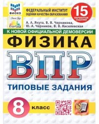 ВПР. ФИОКО. СТАТГРАД. ФИЗИКА. 8 КЛАСС. 15 ВАРИАНТОВ. ТЗ. ФГОС НОВЫЙ