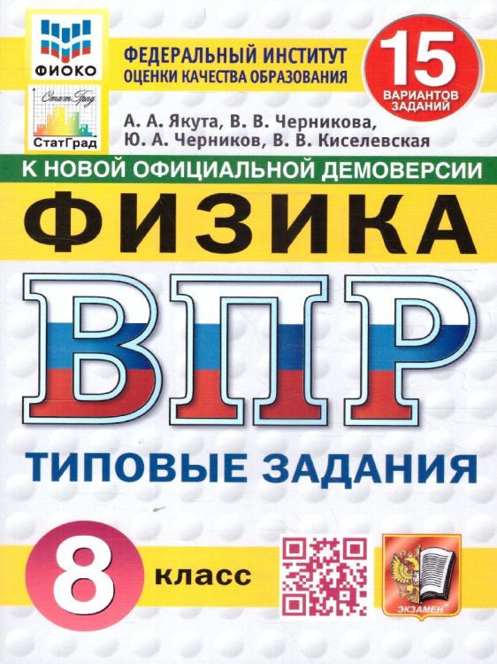 ВПР. ФИОКО. СТАТГРАД. ФИЗИКА. 8 КЛАСС. 15 ВАРИАНТОВ. ТЗ. ФГОС НОВЫЙ