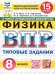 ВПР. ФИОКО. СТАТГРАД. ФИЗИКА. 8 КЛАСС. 15 ВАРИАНТОВ. ТЗ. ФГОС НОВЫЙ