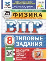 ВПР. ФИОКО. СТАТГРАД. ФИЗИКА. 8 КЛАСС. 25 ВАРИАНТОВ. ТЗ. ФГОС НОВЫЙ