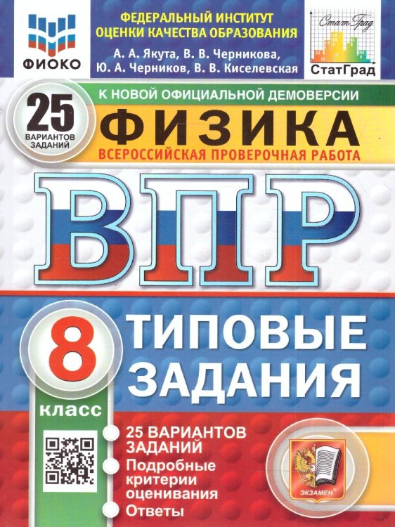 ВПР. ФИОКО. СТАТГРАД. ФИЗИКА. 8 КЛАСС. 25 ВАРИАНТОВ. ТЗ. ФГОС НОВЫЙ