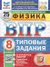 ВПР. ФИОКО. СТАТГРАД. ФИЗИКА. 8 КЛАСС. 25 ВАРИАНТОВ. ТЗ. ФГОС НОВЫЙ