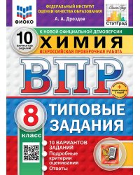 ВПР. ФИОКО. СТАТГРАД. ХИМИЯ. 8 КЛАСС. 10 ВАРИАНТОВ. ТЗ. ФГОС НОВЫЙ+SC