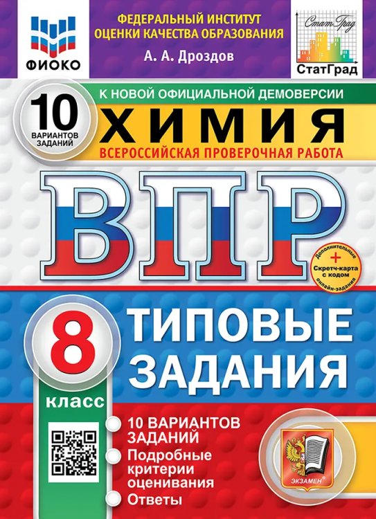 ВПР. ФИОКО. СТАТГРАД. ХИМИЯ. 8 КЛАСС. 10 ВАРИАНТОВ. ТЗ. ФГОС НОВЫЙ+SC