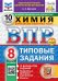 ВПР. ФИОКО. СТАТГРАД. ХИМИЯ. 8 КЛАСС. 10 ВАРИАНТОВ. ТЗ. ФГОС НОВЫЙ+SC