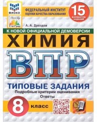 ВПР. ФИОКО. СТАТГРАД. ХИМИЯ. 8 КЛАСС. 15 ВАРИАНТОВ. ТЗ. ФГОС НОВЫЙ