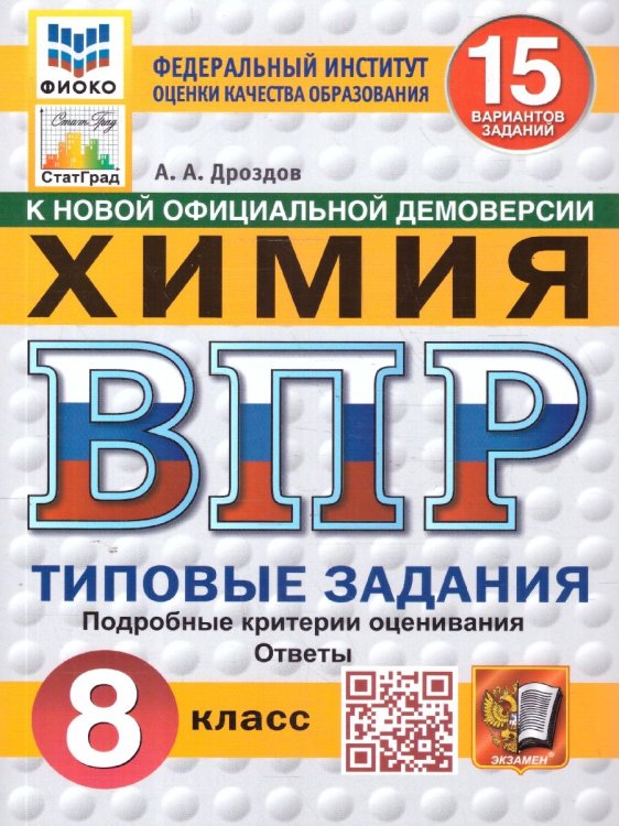 ВПР. ФИОКО. СТАТГРАД. ХИМИЯ. 8 КЛАСС. 15 ВАРИАНТОВ. ТЗ. ФГОС НОВЫЙ