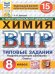 ВПР. ФИОКО. СТАТГРАД. ХИМИЯ. 8 КЛАСС. 15 ВАРИАНТОВ. ТЗ. ФГОС НОВЫЙ