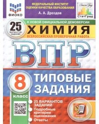 ВПР. ФИОКО. СТАТГРАД. ХИМИЯ. 8 КЛАСС. 25 ВАРИАНТОВ. ТЗ. ФГОС НОВЫЙ
