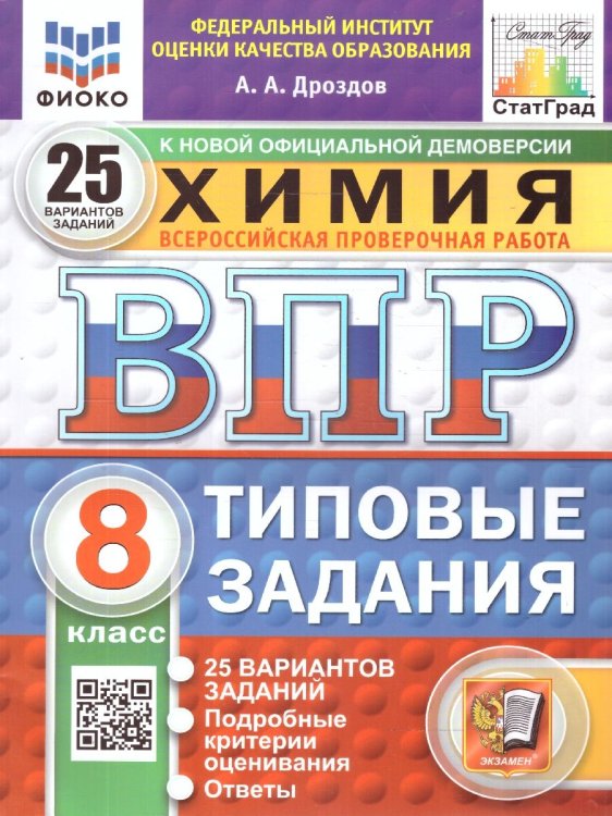 ВПР. ФИОКО. СТАТГРАД. ХИМИЯ. 8 КЛАСС. 25 ВАРИАНТОВ. ТЗ. ФГОС НОВЫЙ