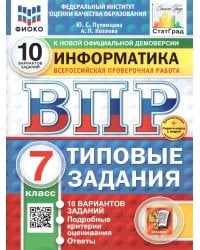 ВПР. ФИОКО. СТАТГРАД. ИНФОРМАТИКА. 7 КЛАСС. 10 ВАРИАНТОВ. ТЗ. ФГОС НОВЫЙ+SC