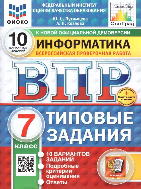 ВПР. ФИОКО. СТАТГРАД. ИНФОРМАТИКА. 7 КЛАСС. 10 ВАРИАНТОВ. ТЗ. ФГОС НОВЫЙ+SC
