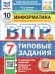 ВПР. ФИОКО. СТАТГРАД. ИНФОРМАТИКА. 7 КЛАСС. 10 ВАРИАНТОВ. ТЗ. ФГОС НОВЫЙ+SC
