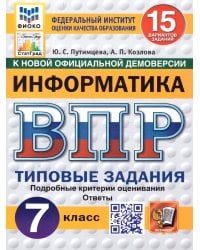 ВПР. ФИОКО. СТАТГРАД. ИНФОРМАТИКА. 7 КЛАСС. 15 ВАРИАНТОВ. ТЗ. ФГОС НОВЫЙ