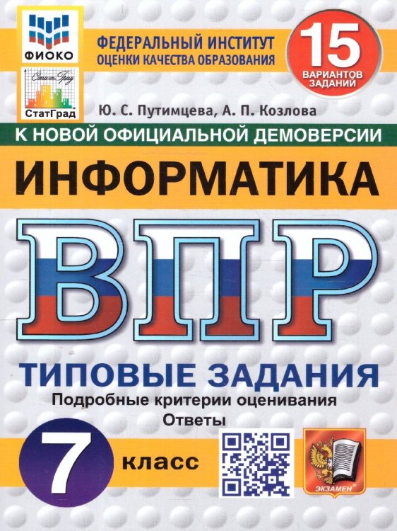 ВПР. ФИОКО. СТАТГРАД. ИНФОРМАТИКА. 7 КЛАСС. 15 ВАРИАНТОВ. ТЗ. ФГОС НОВЫЙ