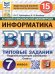 ВПР. ФИОКО. СТАТГРАД. ИНФОРМАТИКА. 7 КЛАСС. 15 ВАРИАНТОВ. ТЗ. ФГОС НОВЫЙ