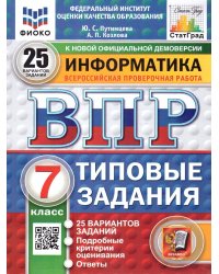 ВПР. ФИОКО. СТАТГРАД. ИНФОРМАТИКА. 7 КЛАСС. 25 ВАРИАНТОВ. ТЗ. ФГОС НОВЫЙ