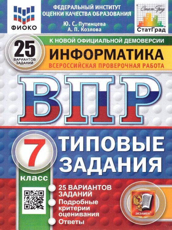 ВПР. ФИОКО. СТАТГРАД. ИНФОРМАТИКА. 7 КЛАСС. 25 ВАРИАНТОВ. ТЗ. ФГОС НОВЫЙ