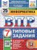 ВПР. ФИОКО. СТАТГРАД. ИНФОРМАТИКА. 7 КЛАСС. 25 ВАРИАНТОВ. ТЗ. ФГОС НОВЫЙ
