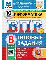 ВПР. ФИОКО. СТАТГРАД. ИНФОРМАТИКА. 8 КЛАСС. 10 ВАРИАНТОВ. ТЗ. ФГОС НОВЫЙ+SC