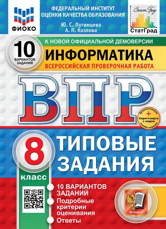 ВПР. ФИОКО. СТАТГРАД. ИНФОРМАТИКА. 8 КЛАСС. 10 ВАРИАНТОВ. ТЗ. ФГОС НОВЫЙ+SC