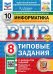 ВПР. ФИОКО. СТАТГРАД. ИНФОРМАТИКА. 8 КЛАСС. 10 ВАРИАНТОВ. ТЗ. ФГОС НОВЫЙ+SC