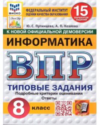 ВПР. ФИОКО. СТАТГРАД. ИНФОРМАТИКА. 8 КЛАСС. 15 ВАРИАНТОВ. ТЗ. ФГОС НОВЫЙ