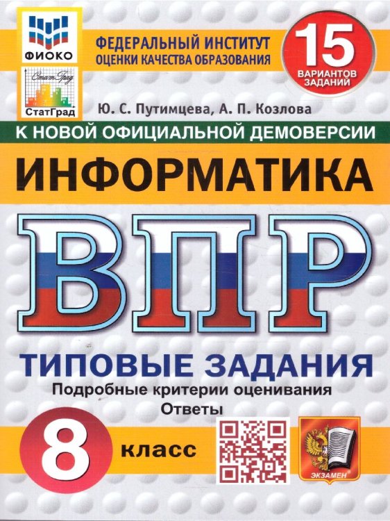 ВПР. ФИОКО. СТАТГРАД. ИНФОРМАТИКА. 8 КЛАСС. 15 ВАРИАНТОВ. ТЗ. ФГОС НОВЫЙ
