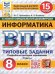 ВПР. ФИОКО. СТАТГРАД. ИНФОРМАТИКА. 8 КЛАСС. 15 ВАРИАНТОВ. ТЗ. ФГОС НОВЫЙ
