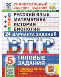 ВПР. ФИОКО. СТАТГРАД. 24 ВАРИАНТА. РУССКИЙ ЯЗЫК. МАТЕМАТИКА. ИСТОРИЯ. БИОЛОГИЯ. 5 КЛАСС. ТЗ. ФГОС НОВЫЙ