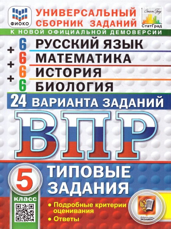 ВПР. ФИОКО. СТАТГРАД. 24 ВАРИАНТА. РУССКИЙ ЯЗЫК. МАТЕМАТИКА. ИСТОРИЯ. БИОЛОГИЯ. 5 КЛАСС. ТЗ. ФГОС НОВЫЙ