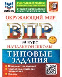 ВСЕРОС. ПРОВ. РАБ. ФИОКО. ЗА КУРС НАЧ.ШК. ОКРУЖАЮЩИЙ МИР. ТЗ. ФГОС НОВЫЙ две краски+SC