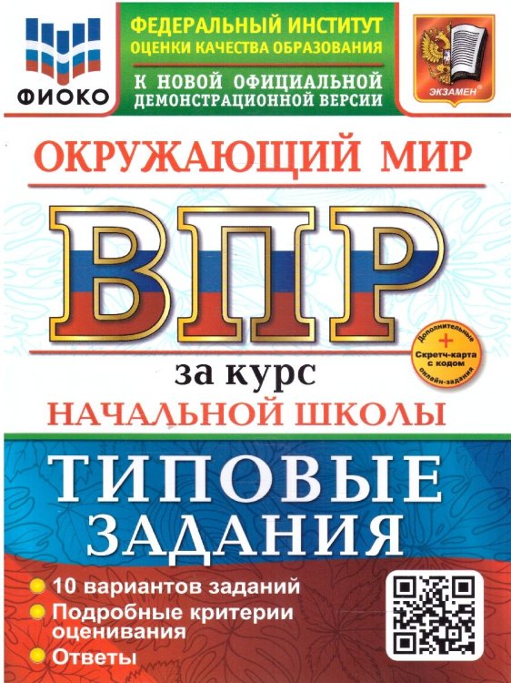 ВСЕРОС. ПРОВ. РАБ. ФИОКО. ЗА КУРС НАЧ.ШК. ОКРУЖАЮЩИЙ МИР. ТЗ. ФГОС НОВЫЙ две краски+SC