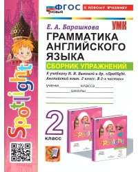 УМКн. SPOTLIGHT 2. ГРАММ.АНГЛ.ЯЗ.СБ.УПР. БЫКОВА. ФГОС НОВЫЙ к новому учебнику
