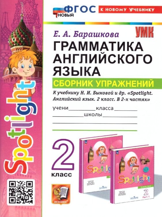 УМКн. SPOTLIGHT 2. ГРАММ.АНГЛ.ЯЗ.СБ.УПР. БЫКОВА. ФГОС НОВЫЙ к новому учебнику