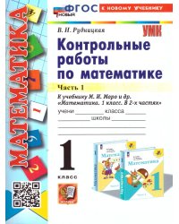 УМКн. КОНТ.РАБ.ПО МАТЕМАТИКЕ. 1 КЛ. МОРО. Ч. 1. ФГОС НОВЫЙ к новому учебнику