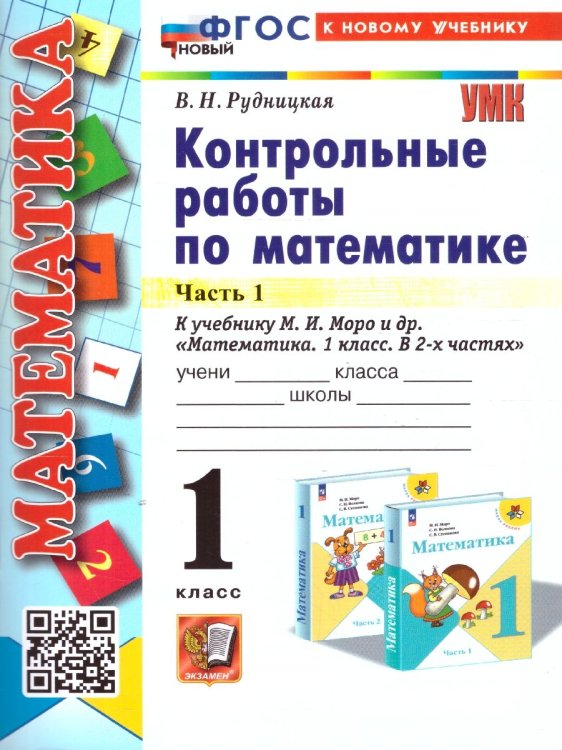 УМКн. КОНТ.РАБ.ПО МАТЕМАТИКЕ. 1 КЛ. МОРО. Ч. 1. ФГОС НОВЫЙ к новому учебнику
