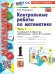 УМКн. КОНТ.РАБ.ПО МАТЕМАТИКЕ. 1 КЛ. МОРО. Ч. 1. ФГОС НОВЫЙ к новому учебнику