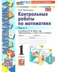 УМКн. КОНТ.РАБ.ПО МАТЕМАТИКЕ. 1 КЛ. МОРО. Ч. 2. ФГОС НОВЫЙ к новому учебнику