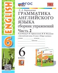 УМК.026н ГРАММ.АНГЛ.ЯЗ.СБ.УПР.6. АФАНАСЬЕВА. Ч.2. ФГОС НОВЫЙ