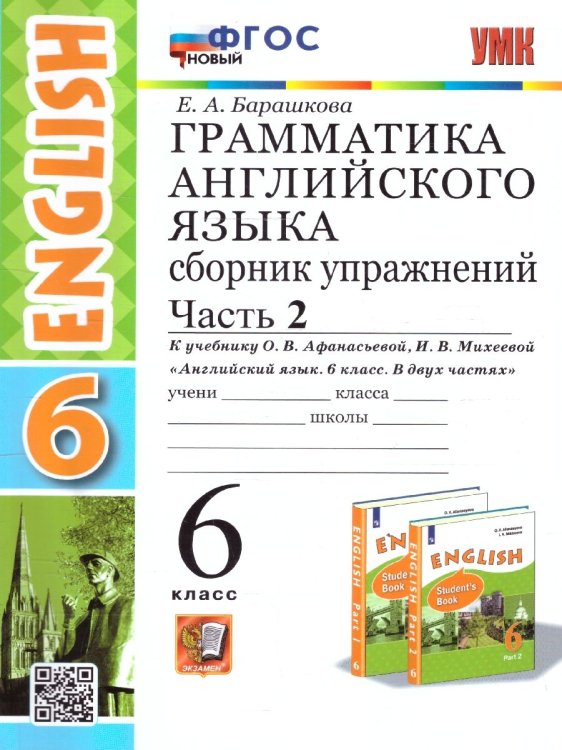 УМК.026н ГРАММ.АНГЛ.ЯЗ.СБ.УПР.6. АФАНАСЬЕВА. Ч.2. ФГОС НОВЫЙ