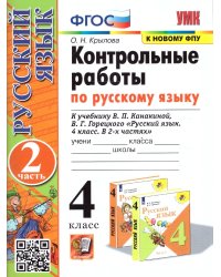 УМКн. КОНТРОЛЬНЫЕ РАБОТЫ ПО РУС. ЯЗЫКУ 4 КЛ.КАНАКИНА,ГОРЕЦКИЙ. Ч.2. ФГОС к новому ФПУ