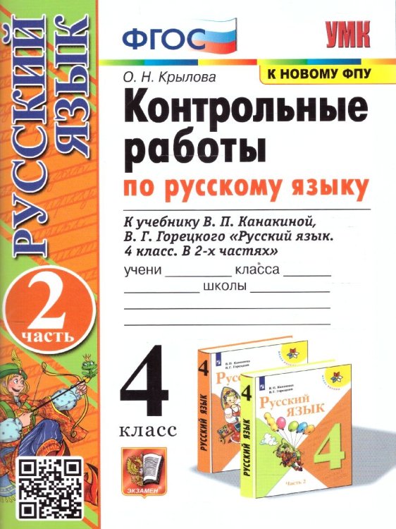 УМКн. КОНТРОЛЬНЫЕ РАБОТЫ ПО РУС. ЯЗЫКУ 4 КЛ.КАНАКИНА,ГОРЕЦКИЙ. Ч.2. ФГОС к новому ФПУ
